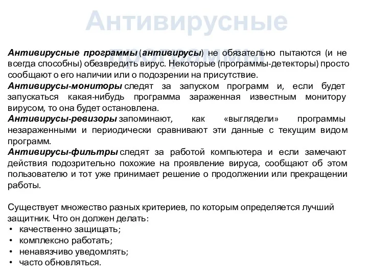 Антивирусные программы Антивирусные программы (антивирусы) не обязательно пытаются (и не