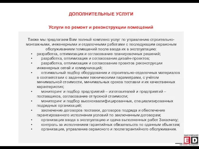 Также мы предлагаем Вам полный комплекс услуг по управлению строительно-монтажными,