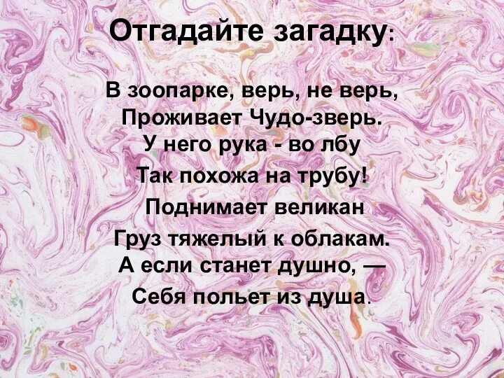 Отгадайте загадку: В зоопарке, верь, не верь, Проживает Чудо-зверь. У