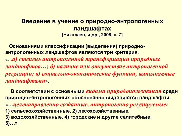 Основаниями классификации (выделения) природно-антропогенных ландшафтов являются три критерия: «…а) степень