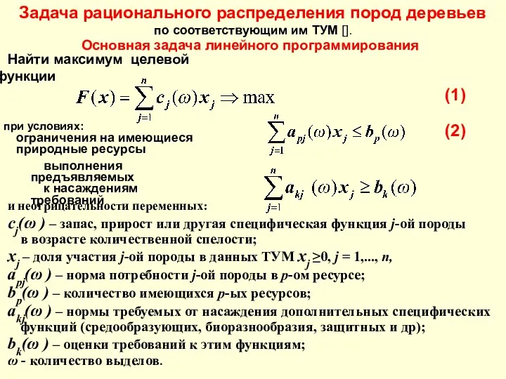 Найти максимум целевой функции при условиях: ограничения на имеющиеся природные