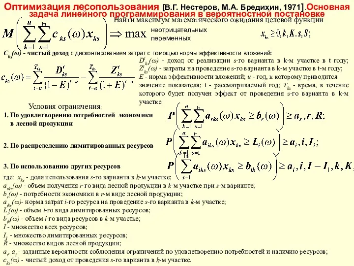 Найти максимум математического ожидания целевой функции Условия ограничения: 1. По