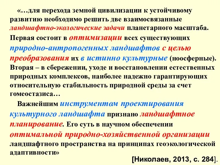 «…для перехода земной цивилизации к устойчивому развитию необходимо решить две