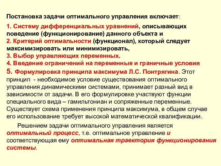 Постановка задачи оптимального управления включает: 1. Систему дифференциальных уравнений, описывающих