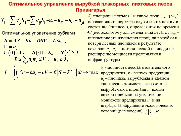 Оптимальное управление вырубкой плакорных пихтовых лесов Приангарья Si, площади занятые