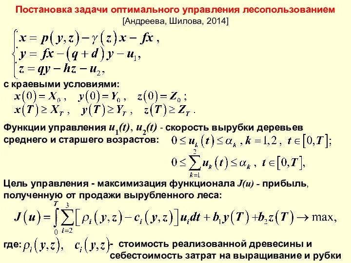 с краевыми условиями: Функции управления u1(t), u2(t) - скорость вырубки