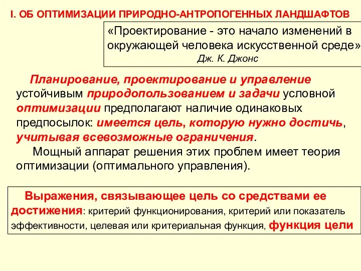 «Проектирование - это начало изменений в окружающей человека искусственной среде»