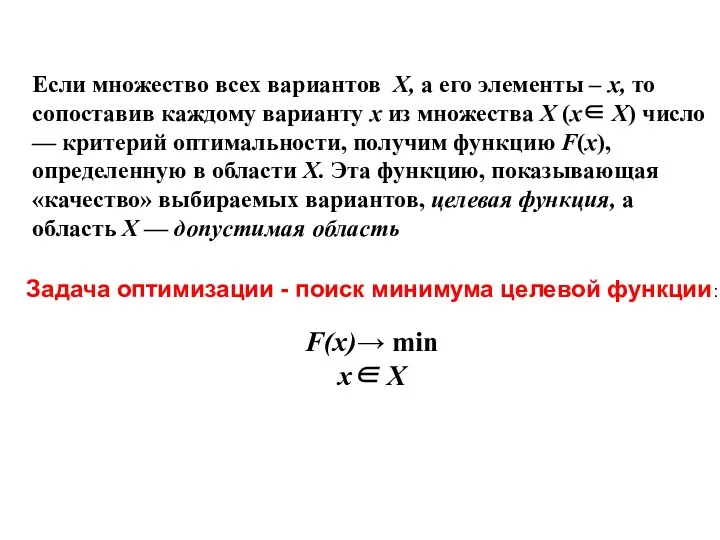 Задача оптимизации - поиск минимума целевой функции: F(x)→ min x∈