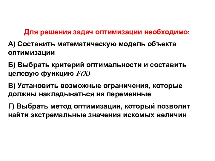 Для решения задач оптимизации необходимо: А) Составить математическую модель объекта