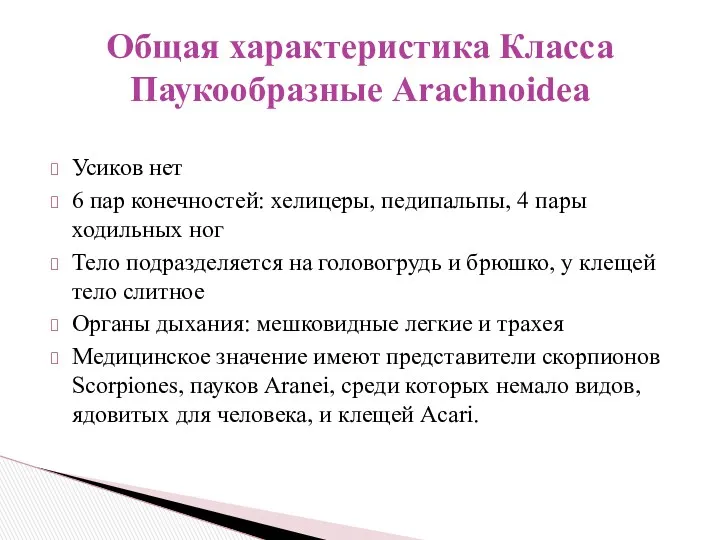 Усиков нет 6 пар конечностей: хелицеры, педипальпы, 4 пары ходильных