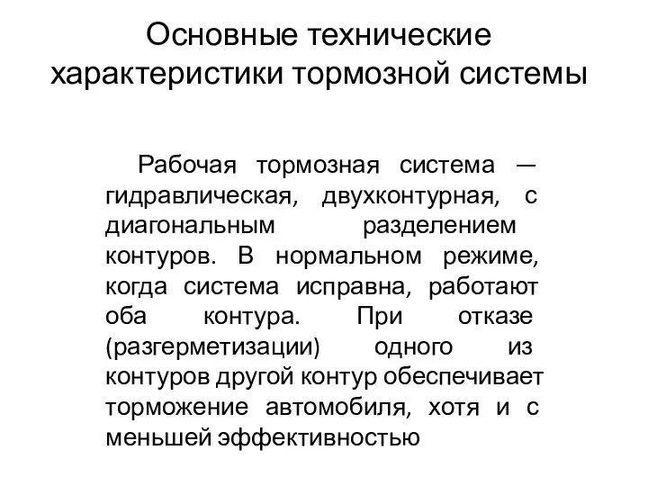 Основные технические характеристики тормозной системы Рабочая тормозная система — гидравлическая,