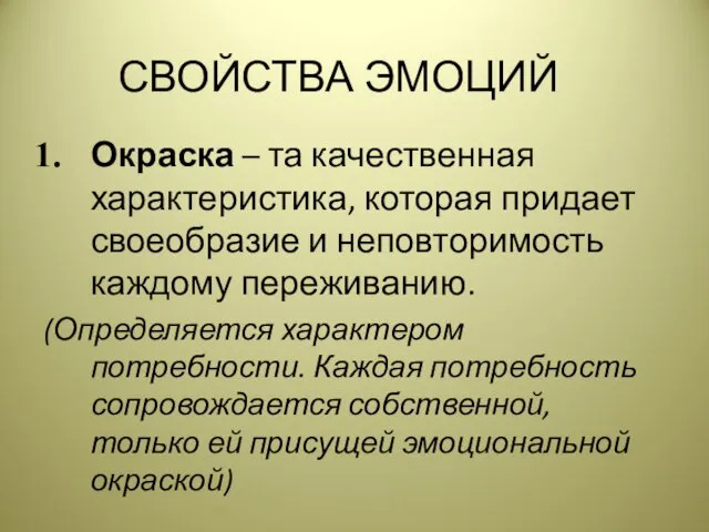 СВОЙСТВА ЭМОЦИЙ Окраска – та качественная характеристика, которая придает своеобразие