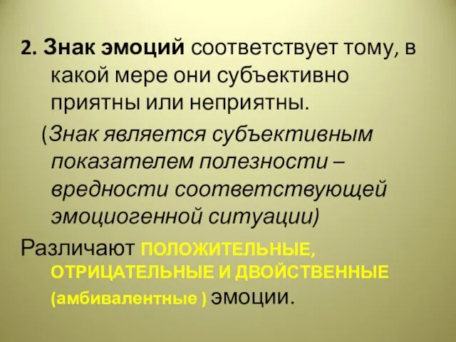 2. Знак эмоций соответствует тому, в какой мере они субъективно