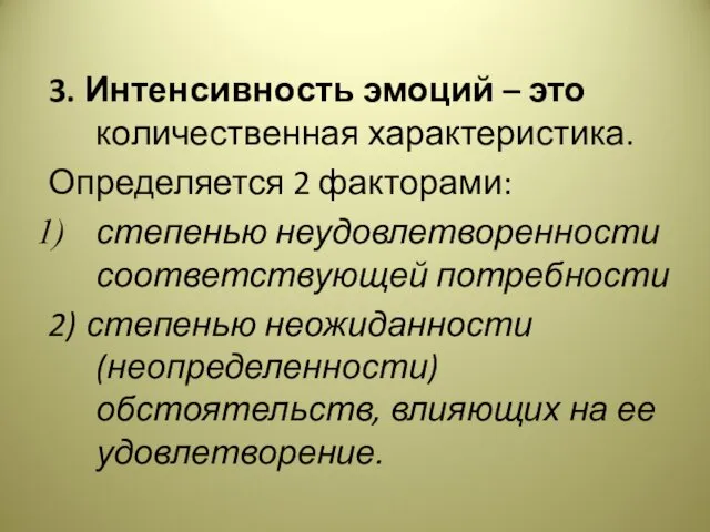 3. Интенсивность эмоций – это количественная характеристика. Определяется 2 факторами: