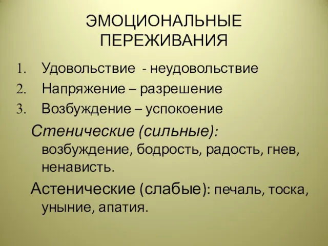 ЭМОЦИОНАЛЬНЫЕ ПЕРЕЖИВАНИЯ Удовольствие - неудовольствие Напряжение – разрешение Возбуждение –