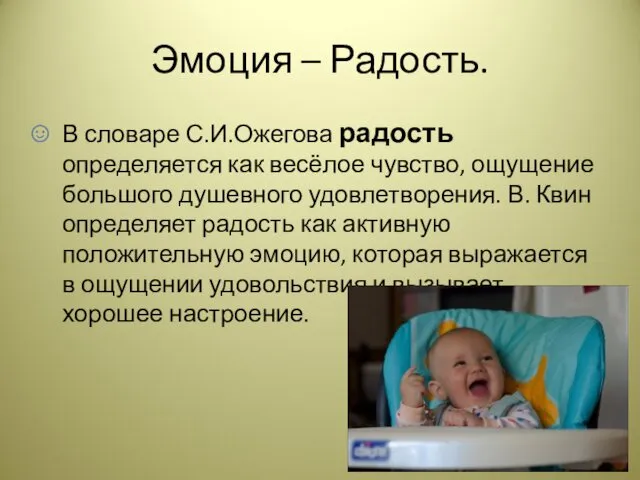 Эмоция – Радость. В словаре С.И.Ожегова радость определяется как весёлое