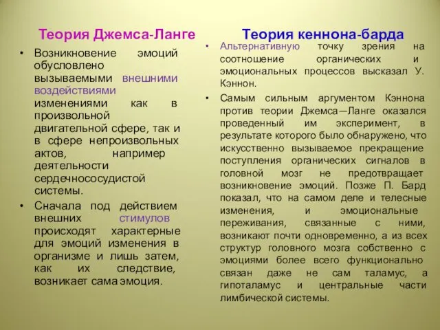 Теория Джемса-Ланге Теория кеннона-барда Возникновение эмоций обусловлено вызываемыми внешними воздействиями