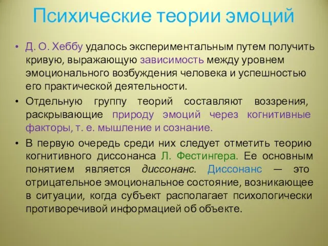 Психические теории эмоций Д. О. Хеббу удалось экспериментальным путем получить