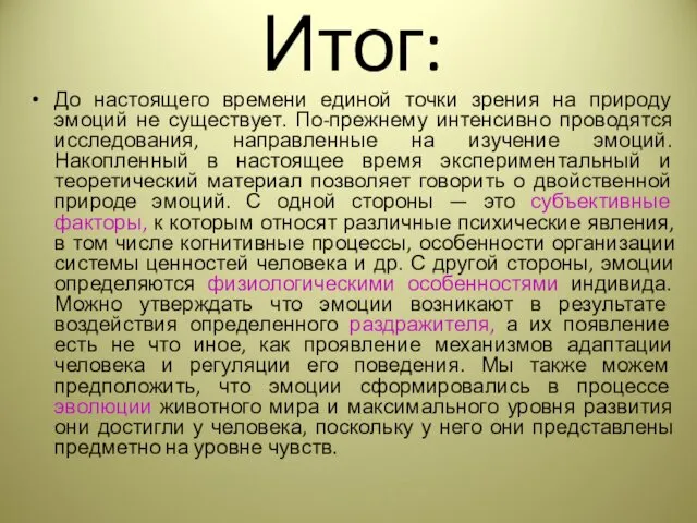 Итог: До настоящего времени единой точки зрения на природу эмоций