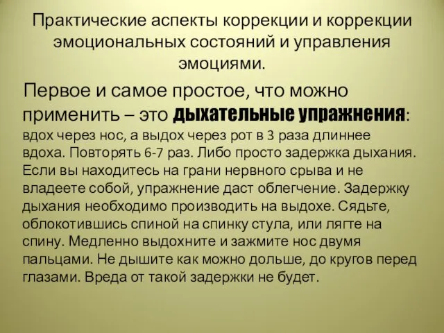 Первое и самое простое, что можно применить – это дыхательные