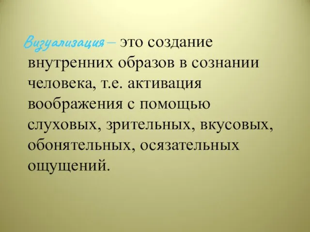 Визуализация – это создание внутренних образов в сознании человека, т.е.