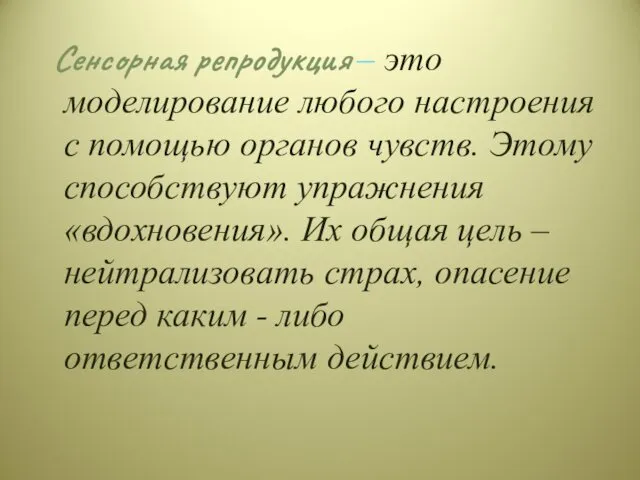 Сенсорная репродукция – это моделирование любого настроения с помощью органов