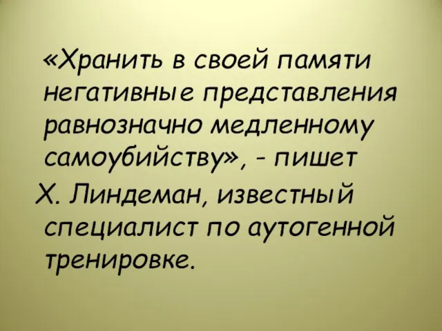 «Хранить в своей памяти негативные представления равнозначно медленному самоубийству», -