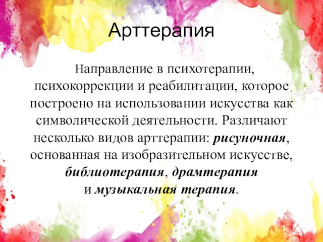 Арттерапия Направление в психотерапии, психокоррекции и реабилитации, которое построено на