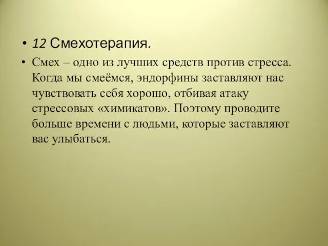 12 Смехотерапия. Смех – одно из лучших средств против стресса.