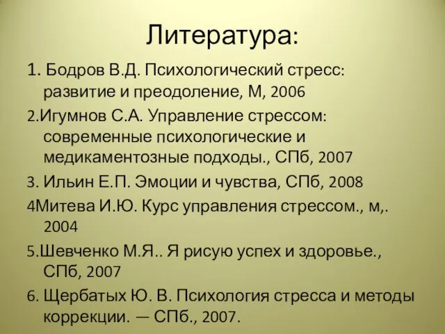 Литература: 1. Бодров В.Д. Психологический стресс: развитие и преодоление, М,