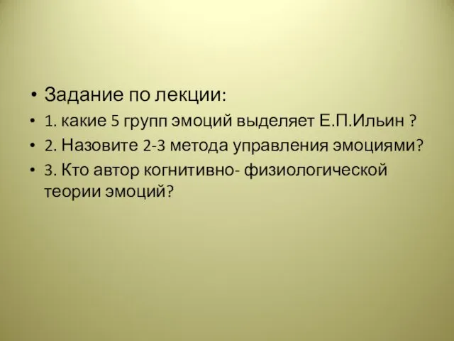 Задание по лекции: 1. какие 5 групп эмоций выделяет Е.П.Ильин