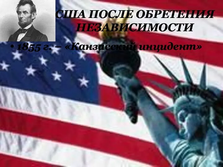 США ПОСЛЕ ОБРЕТЕНИЯ НЕЗАВИСИМОСТИ 1855 г. – «Канзасский инцидент»