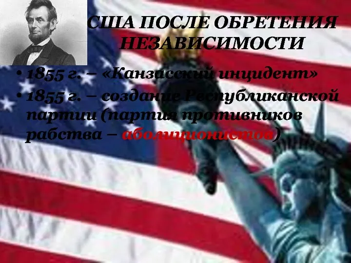 США ПОСЛЕ ОБРЕТЕНИЯ НЕЗАВИСИМОСТИ 1855 г. – «Канзасский инцидент» 1855