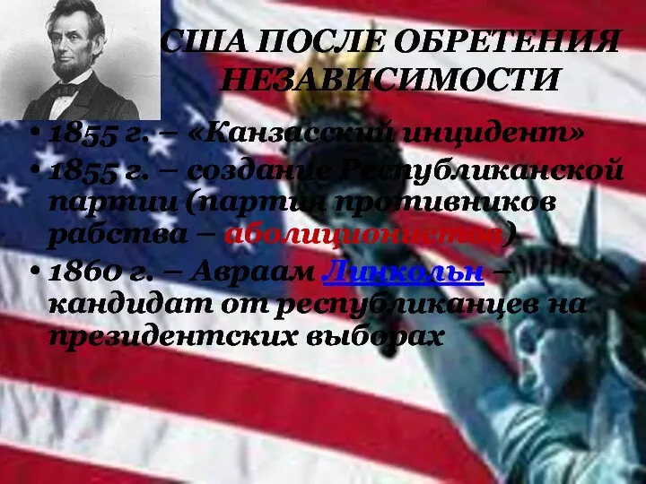 США ПОСЛЕ ОБРЕТЕНИЯ НЕЗАВИСИМОСТИ 1855 г. – «Канзасский инцидент» 1855