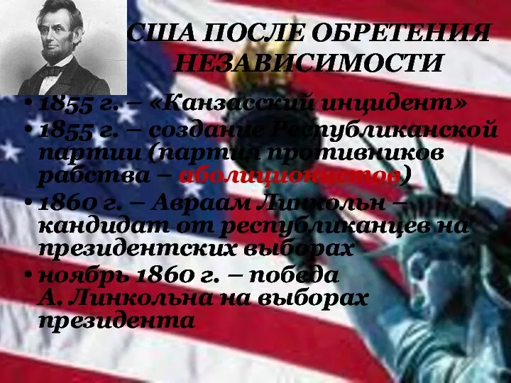 США ПОСЛЕ ОБРЕТЕНИЯ НЕЗАВИСИМОСТИ 1855 г. – «Канзасский инцидент» 1855