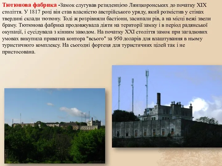 Тютюнова фабрика -Замок слугував резиденцією Лянцкоронських до початку ХІХ століття.