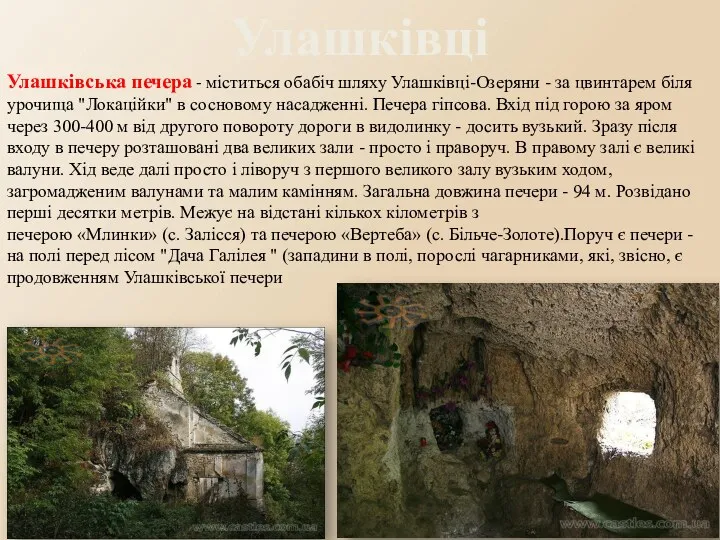 Улашківці Улашківська печера - міститься обабіч шляху Улашківці-Озеряни - за
