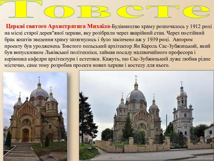 Товсте Церкві святого Архистратига Михаїла-Будівництво храму розпочалось у 1912 році