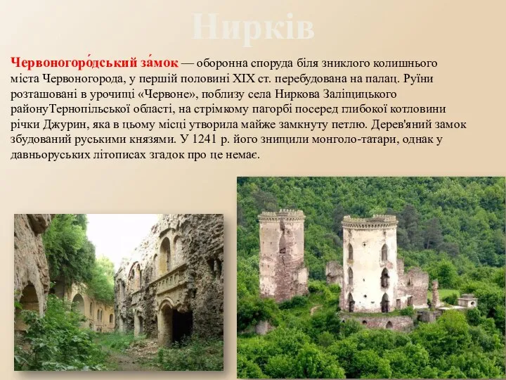 Нирків Червоногоро́дський за́мок — оборонна споруда біля зниклого колишнього міста