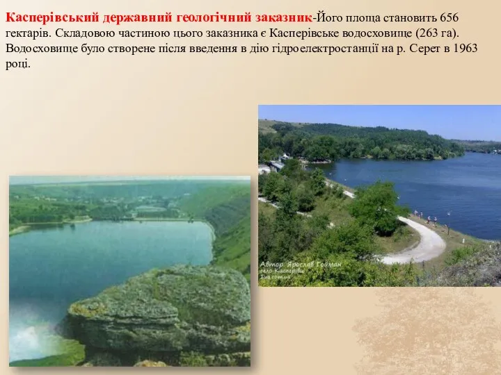 Касперівський державний геологічний заказник-Його площа становить 656 гектарів. Складовою частиною