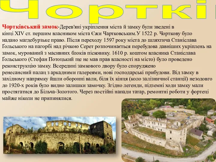 Чортків Чортківський замок-Дерев'яні укріплення міста й замку були зведені в