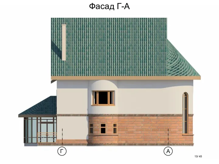 Фасад Г-А А Г / 45