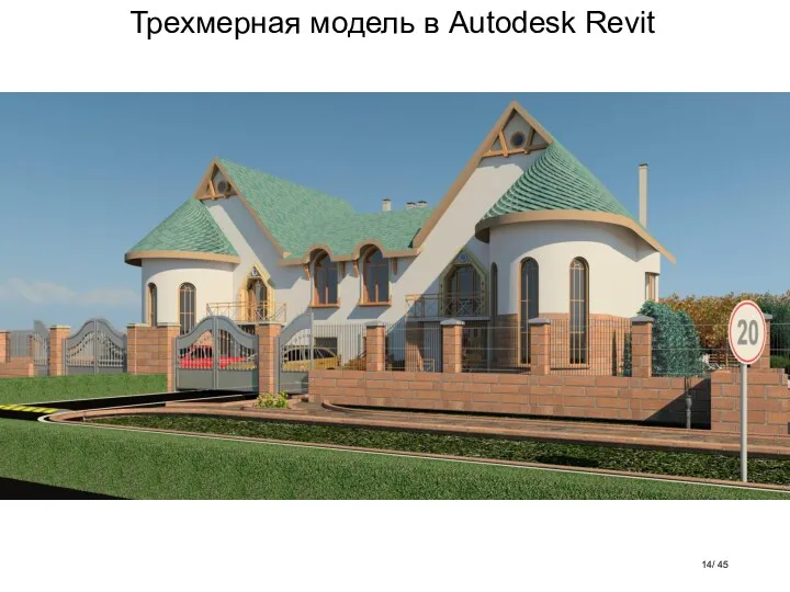 Трехмерная модель в Autodesk Revit / 45