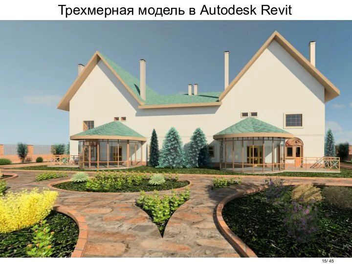 Трехмерная модель в Autodesk Revit / 45