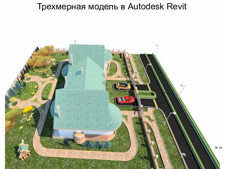 Трехмерная модель в Autodesk Revit / 45