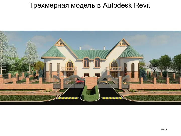 Трехмерная модель в Autodesk Revit / 45