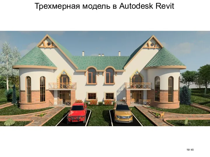 Трехмерная модель в Autodesk Revit / 45