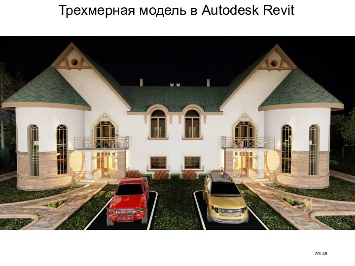 Трехмерная модель в Autodesk Revit / 45