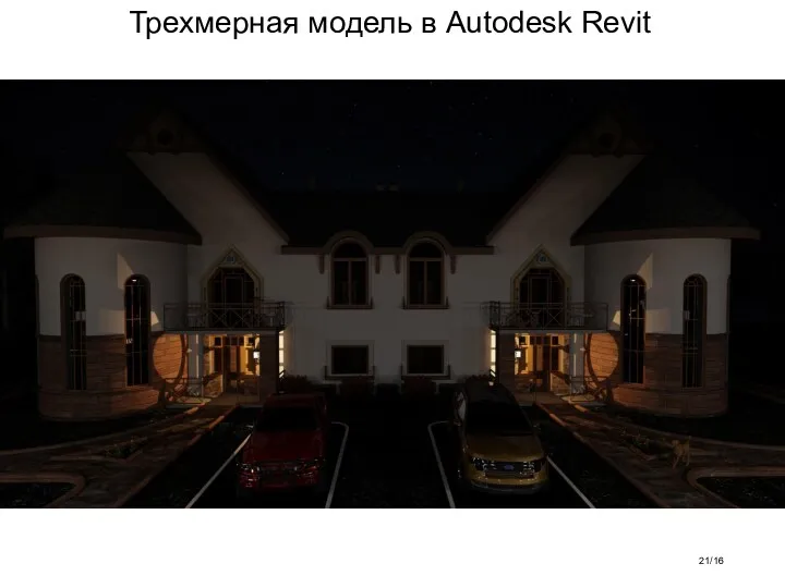 Трехмерная модель в Autodesk Revit /16