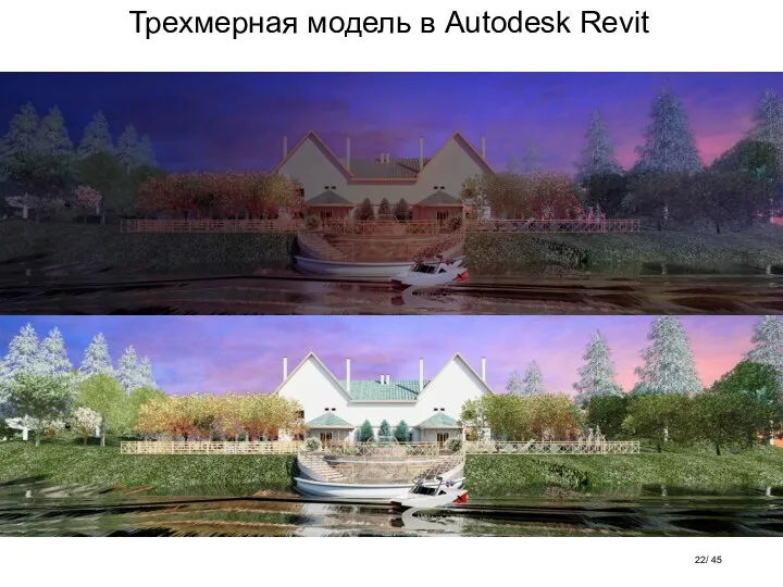 Трехмерная модель в Autodesk Revit / 45